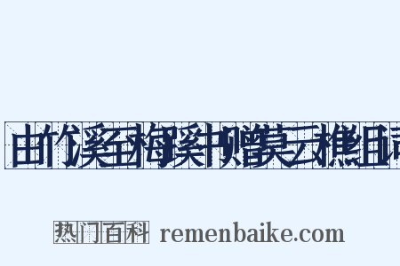 由竹溪至梅蹊书赠莫云樵组词是什么意思的图片